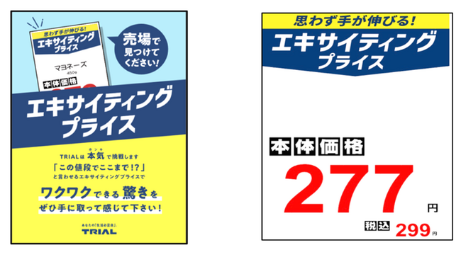 トライアルが、地域一番価格を目指した商品を一目で伝える『エキサイティングプライス』を全店舗で導入開始～物価高時代に“安心して買える価格”を可視化～