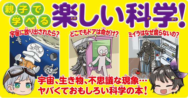 【夏休みの読書や自由研究にピッタリ！】10万部突破のベストセラー『学校では教えてくれない　ヤバい科学図鑑』今だけ数量限定特製シール付き！