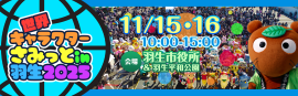 世界キャラクターさみっとin羽生メインビジュアル 世界キャラクターさみっとin羽生メインビジュアル