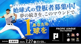 夢を追い続けた元高校球児を、始球式のマウンドへ 〜自身の「強み」を活かしセカンドキャリアで輝く“主人公”の募集を開始〜 夢を追い続けた元高校球児を、始球式のマウンドへ 〜自身の「強み」を活かしセカンドキャリアで輝く“主人公”の募集を開始〜