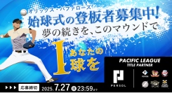 夢を追い続けた元高校球児を、始球式のマウンドへ　〜自身の「強み」を活かしセカンドキャリアで輝く“主人公”の募集を開始〜