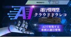 【運行管理者必見】事故防止とコンプライアンス強化を実現する「運行管理型ドライブレコーダー」販売開始 - AI技術搭載で業務効率化も同時に達成