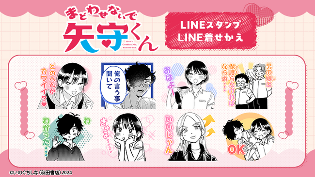 『まどわせないで矢守くん』LINEスタンプ・着せかえ　配信開始のお知らせ