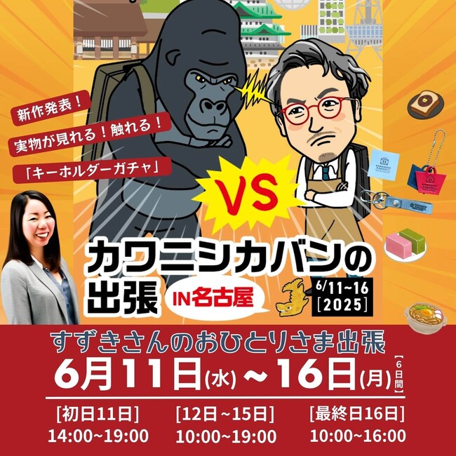 EC発・YouTube11万人の『カワニシカバン』が名古屋のリアルイベントで実証した集客力｜全国巡回中！次は東京・神楽坂 25年7月19日 |土|  - 20日 |日|