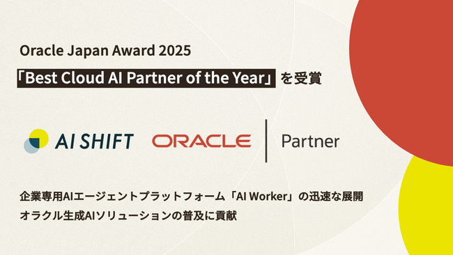 株式会社AI Shift、「Oracle Japan Award 2025」にて「Best Cloud AI Partner of the Year」を受賞
