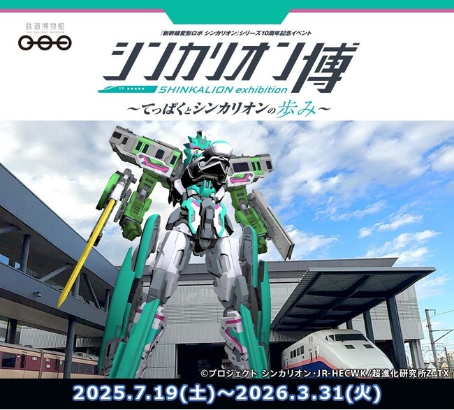 SoVeCのロケーションベースARアプリ「XR CHANNEL」が、鉄道博物館のイベント「シンカリオン博 ～てっぱくとシンカリオンの歩み～」にてAR体験を提供