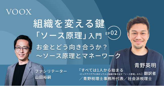 組織を変える鍵「ソース原理」入門『Ep.2 お金とどう向き合うか？～ソース原理とマネーワーク』音声教養メディアVOOXにて、配信開始！
