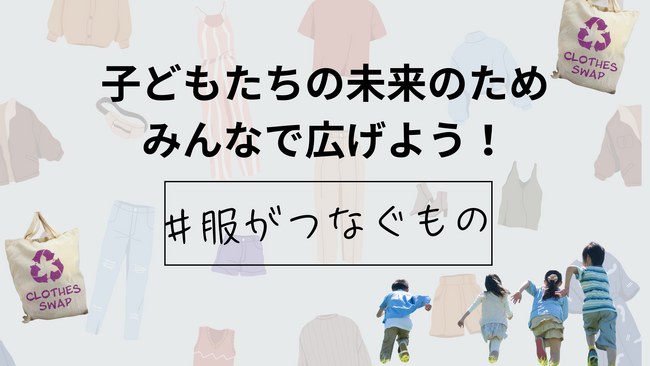 物価高時代の“賢い選択肢” 「#服がつなぐもの」運動開始!