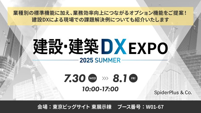 スパイダープラス、産業DX総合展（建設・建築DX EXPO）出展、セミナー登壇のお知らせ