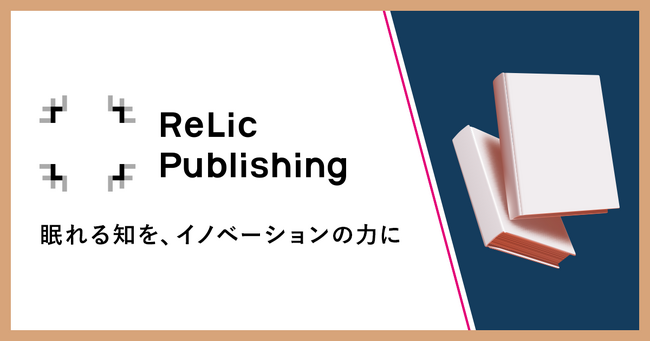 事業共創カンパニーのRelic、“AI×プロフェッショナル”のハイブリッド型次世代出版レーベル「Relic Publishing」を始動、“1人1冊・1事業”構想を支える実践知のインフラ