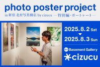 写真好きなクリエイターが気軽に繋がれるサービス「cizucu」が「photo poster project in 新宿 北村写真機店　特別編・ポートレート」を開催　会期：8月2日(土)・8月3日(日)