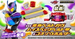 『仮面ライダーガヴ』より、変身ベルトガヴの大人向けハイスペックベルト帯が登場!