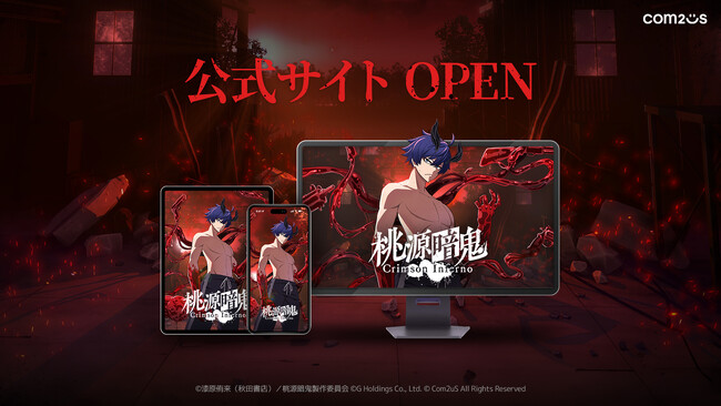 Com2uSの新作「桃源暗鬼 Crimson Inferno」、テレビアニメ放送に合わせ公式サイトをオープン！