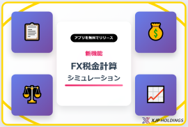 FX税金計算シミュレーションアプリ