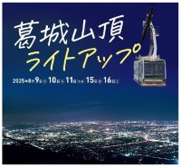 ― 葛城山頂をライトアップ！ ―「葛城山ナイトウォーク」を初開催
