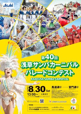 第40回浅草サンバカーニバル パレードコンテスト 公式ポスター 第40回浅草サンバカーニバル パレードコンテスト 公式ポスター