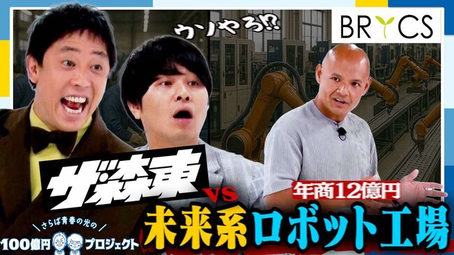 「さらば青春の光の100億円プロジェクト」第5弾の配信が決定 |「ヒト」「モノ」「カネ」を生み出すBRICSに潜入