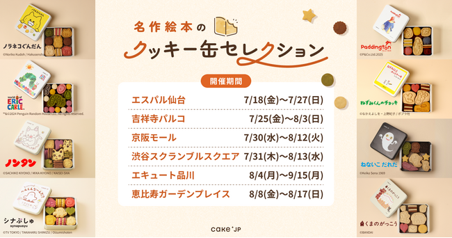 「名作絵本のクッキー缶セレクション by Cake.jp」7・8月、東京・大阪・仙台の6箇所で開催決定！