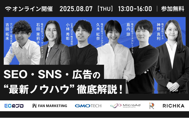【8/7開催】SNS支援実績3,000社以上のライスカレープラスが「SNS・SEO・広告の“最新ノウハウ”徹底解説！」セミナーに登壇