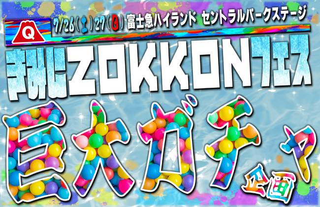 【続報!】きみにZOKKONフェス・スペシャル企画高さ2mの巨大ガチャ「モンスターカプセル」が登場限定オリジナルグッズや推しアイドルサインがもらえる!？