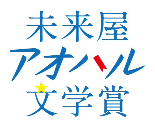 10代へ贈る新たな文学賞、第1回未来屋アオハル文学賞大賞は五十嵐美怜さん『15歳の昆虫図鑑』、村上雅郁さん『かなたのｉｆ』2作品に決定！