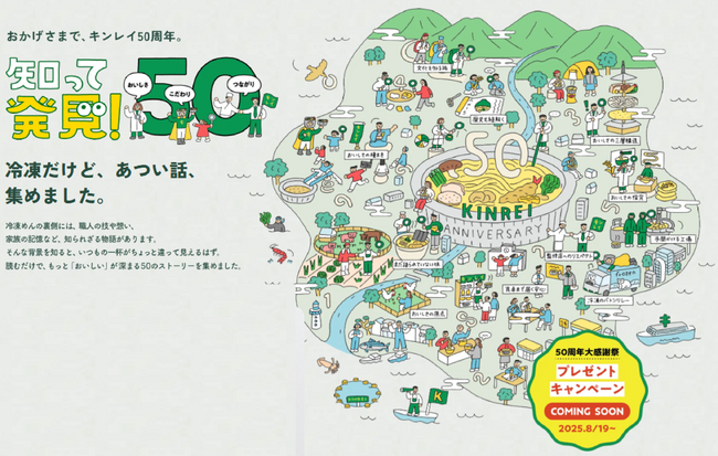 キンレイ創業50周年特設サイトを公開「KINREI 50th ANNIVERSARY キンレイのおいしさって、なんだろう？」