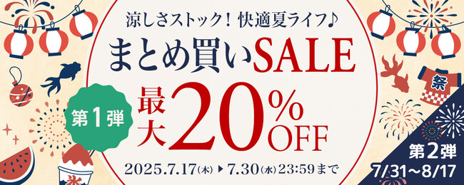 夏本番！まとめ買いでお得に猛暑対策をしませんか？セシールで「まとめ買いセール」を実施。