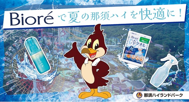 「ビオレ」が真夏の「那須ハイランドパーク」を快適ジャック　暑熱・紫外線対策、手洗い習慣で夏の快適レジャーをフルサポート