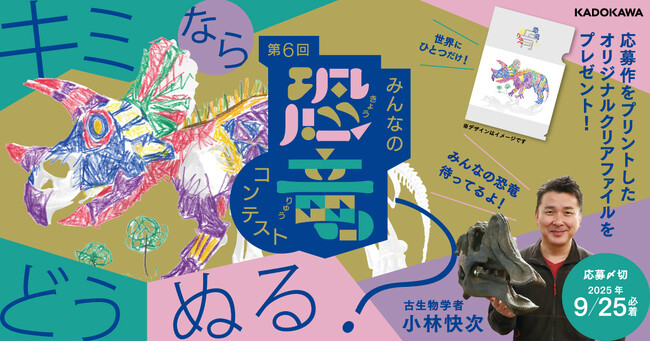 古生物学者・小林快次先生を驚かせよう！　夏の人気イベント「第6回みんなの恐竜コンテスト」本日2025年7月18日（金）よりスタート