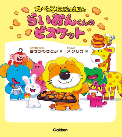 映画の次はまさかの絵本化！　ビスケットの誕生秘話が明かされる！？　たべっ子どうぶつ発売48年目にして初の絵本『らいおんくんのビスケット』が発売決定。