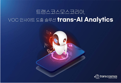トランスコスモス、韓国で生成AIによるVOCインサイト導出ソリューション「trans-AI Analytics」を開発