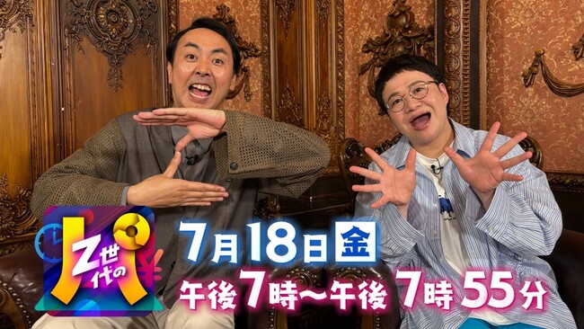 7/18（金）19時から！コスパ・タイパ重視!?のリアルなＺ世代の価値観に迫る!! バラエティ番組 「Z世代の『パ』」がサガテレビで放送