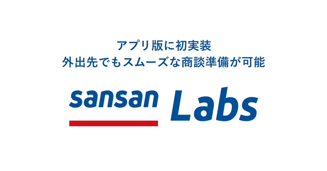 営業DXサービス「Sansan」、「Sansan Labs」のAI機能をアプリ版に初実装