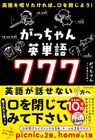 口を破裂させるな！　日本人が英語を喋れない驚きの理由。3種類の「ん」で英語がネイティブ並みに！　新感覚英単語帳『がっちゃん英単語７７７』登場