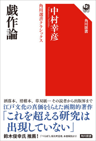 名著復刊「角川選書クラシックス」刊行開始！　第一弾は大河ドラマとも深い関わりの2作品
