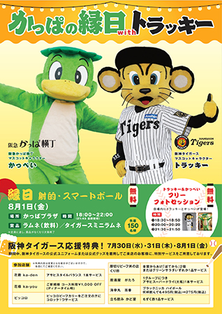 【参加無料】ファン必見！阪神タイガース「トラッキー」が大阪梅田の阪急かっぱ横丁に登場！ 『かっぱの縁日withトラッキー』