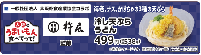 【関西地方限定】自家製麺 杵屋が監修したファミリーマートのコラボメニュー発売！『杵屋 監修 冷し天ぷらうどん』7月29日(火)より期間限定発売！