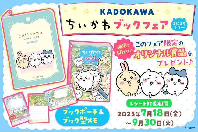 『KADOKAWAちいかわブックフェア2025サマー』開催中!!　 KADOKAWA発売の「ちいかわ」作品を書店で買って、オリジナルグッズに応募しよう！