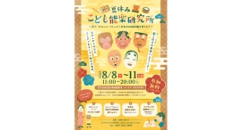 8/8(金)-11(月•祝)「夏休みこども能楽研究所」開催！