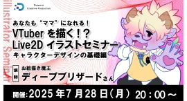 【ドスパラ】VTuberの“ママ”を目指そう お絵描き魔王に教わるLive2Dセミナー キャラクターデザインの基礎編 7月28日開催 参加者募集中 【ドスパラ】VTuberの“ママ”を目指そう お絵描き魔王に教わるLive2Dセミナー キャラクターデザインの基礎編 7月28日開催 参加者募集中