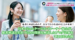 他者に承認を求めず、自分で自分を認めることが重要！日本コミュニケーショントレーナー協会が、他者承認と生きづらさの関係を解説したブログ記事を7月9日に公開