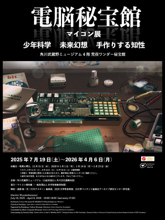 少年たちが手作りをした、手元にあった未来　現代の秘宝「マイコン」にせまる「電脳秘宝館・マイコン展」を開催　監修・荒俣宏、協力・マイコン博物館、解説・遠藤諭