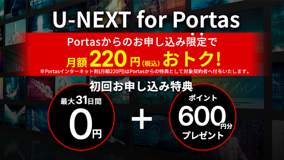 U-NEXT for Portas 「Portas インターネット割」でインターネットと動画配信サービスがおトクに！