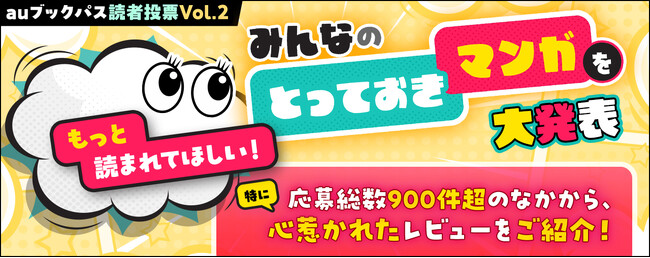 【auブックパス読者投票・レビュー企画】もっと読まれてほしい！ みんなの「とっておきマンガ」発表