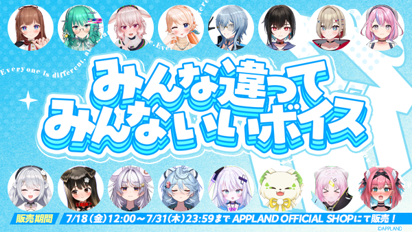 アップランド所属「.LIVE」・「ぶいぱい」メンバーによる『みんな違ってみんないいボイス』が7月18日(金)より販売開始！
