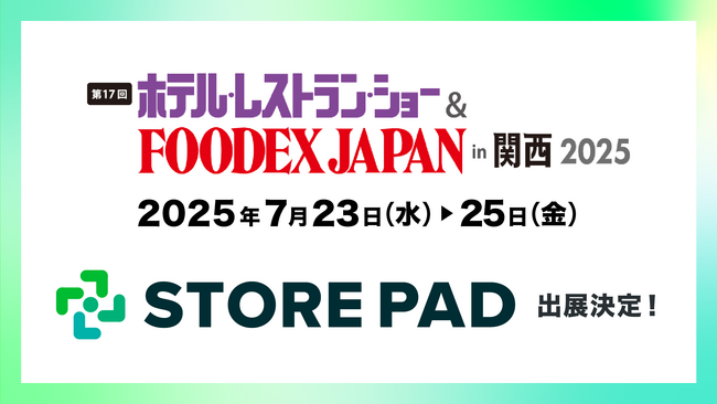 AI搭載型の店舗情報発信・分析プラットフォーム「STOREPAD（ストアパッド）」がインテックス大阪で行われる展示会「ホテル・レストラン・ショー & FOODEX JAPAN in 関西」に出展