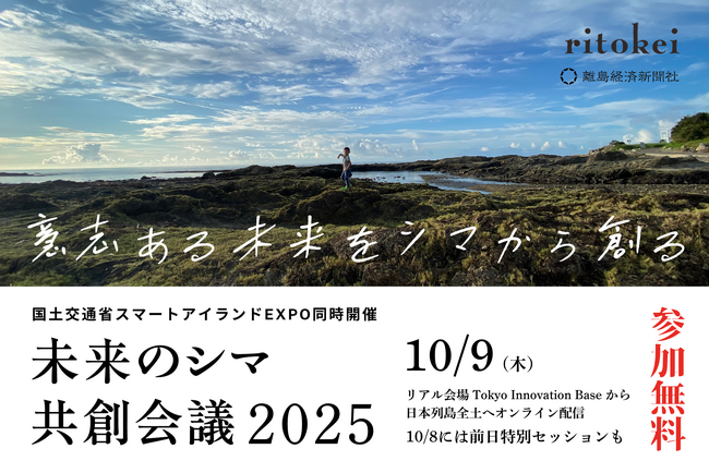 離島に迫る危機に「意志ある未来」で立ち向かう「未来のシマ共創会議2025」 10/9開催！【プレスリリース第1弾】