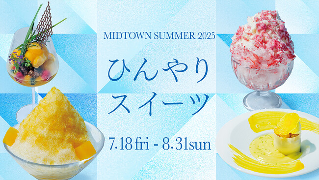 【東京ミッドタウン】夏の定番“かき氷”や旬のフルーツを味わうパフェなど、ひんやりスイーツが勢ぞろい！
