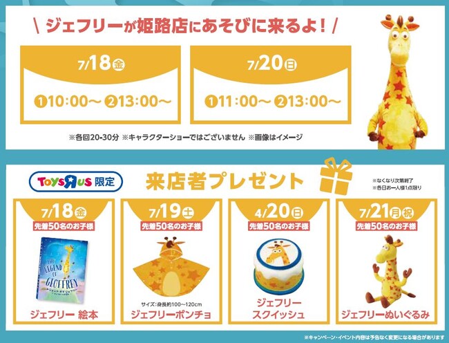 『トイザらス・ベビーザらス 姫路店』 7 月 18 日（金）リニューアルオープン！