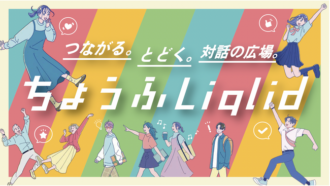 Liquitous、東京都調布市と覚書を締結し、市民参画プラットフォーム「Liqlid」を活用したプロジェクトに連携して取り組む